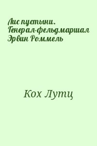 Кох Лутц - Лис пустыни. Генерал-фельдмаршал Эрвин Роммель