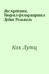 Лис пустыни. Генерал-фельдмаршал Эрвин Роммель