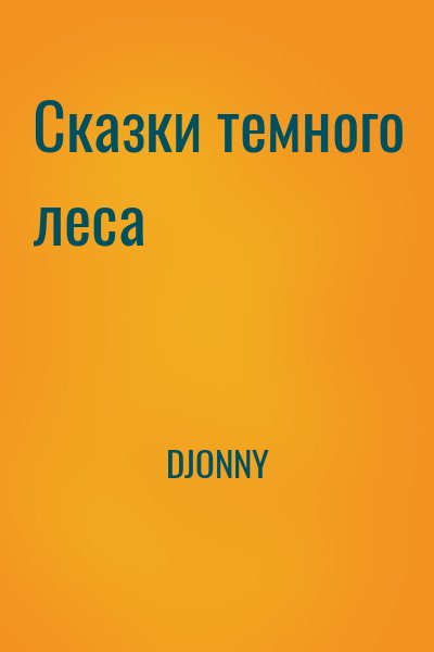 DJONNY - Сказки темного леса