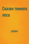 DJONNY - Сказки темного леса
