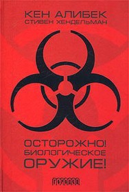 Хендельман Стивен, Алибеков Канатжан - Осторожно! Биологическое оружие!