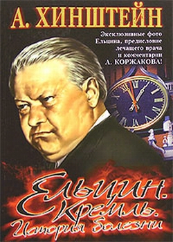 Хинштейн Александр - Ельцин. Кремль. История болезни