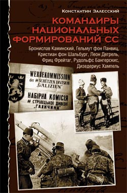 Залесский Константин - Командиры национальных формирований СС