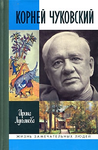 Лукьянова Ирина - Чуковский