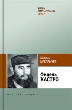 Макарычев Максим - Фидель Кастро