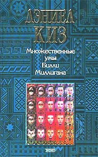 Киз Дэниел - Множественные умы Билли Миллигана