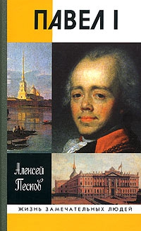 Песков Алексей - Павел I