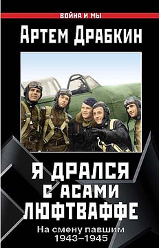 Драбкин Артем - Я дрался с асами люфтваффе. На смену павшим. 1943—1945.