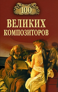 Самин Дмитрий - 100 великих композиторов