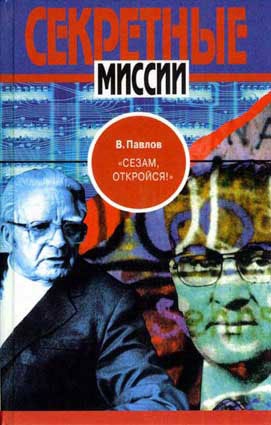 Павлов Виталий - "Сезам, откройся!"