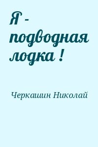 Я - подводная лодка !