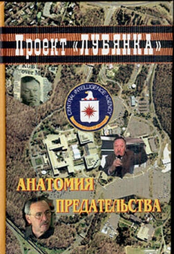 Соколов А. - Анатомия предательства: "Суперкрот" ЦРУ в КГБ