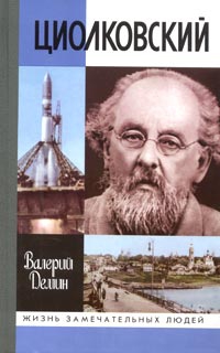 Демин Валерий - Циолковский