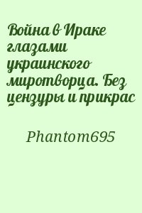 Phantom695 - Война в Ираке глазами украинского миротворца. Без цензуры и прикрас