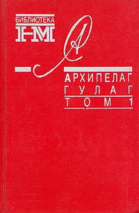 Солженицын Александр - Архипелаг ГУЛАГ. 1918-1956: Опыт художественного исследования. Т. 1