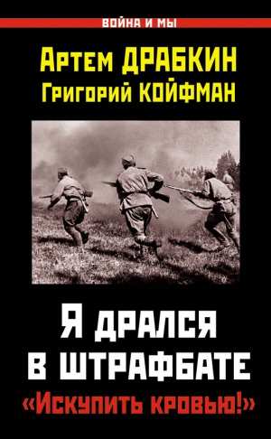 Драбкин Артем, Койфман Григорий - Я дрался в штрафбате. «Искупить кровью!»