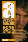 Абдулов Александр - Хочу остаться легендой