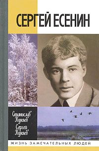 Куняев Станислав, Куняев Сергей - Сергей Есенин