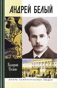 Демин Валерий - Андрей Белый