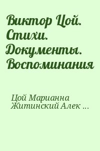 Цой Марианна, Житинский Александр - Виктор Цой. Стихи. Документы. Воспоминания