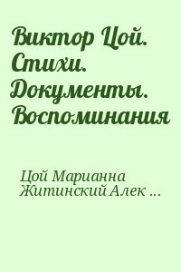 Виктор Цой. Стихи. Документы. Воспоминания