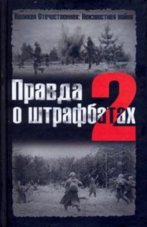 Дайнес Владимир, Абатуров Валерий - Правда о штрафбатах - 2