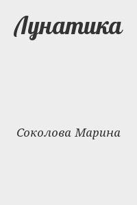 Лунатика