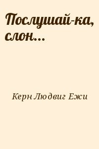 Послушай-ка, слон...