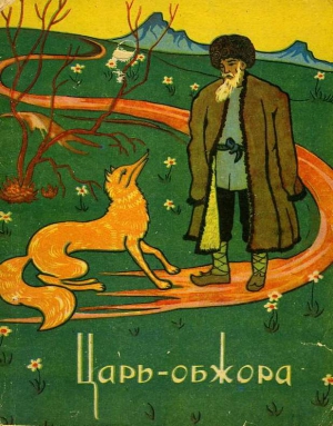 сказки Народные - Царь-обжора. Туркменские народные сказки