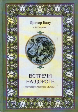 Гнездилов Андрей - Встречи на дороге