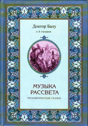 cкачать книгу Андрей Гнездилов Музыка рассвета