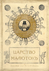 Хвольсон Анна - Царство малюток. Приключения Мурзилки и лесных человечков