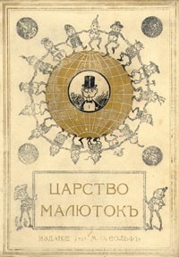 Царство малюток. Приключения Мурзилки и лесных человечков