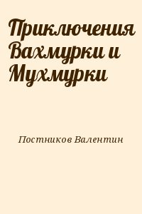 Постников Валентин - Приключения Вахмурки и Мухмурки