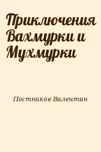 Приключения Вахмурки и Мухмурки