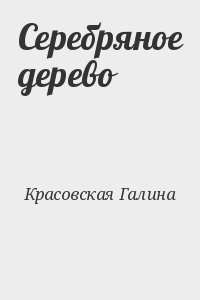 Серебряное дерево
