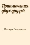 Мальцев Станислав - Приключения двух друзей