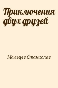 Приключения двух друзей