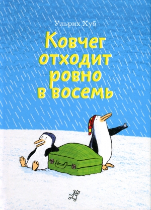 Хуб Ульрих - Ковчег отходит ровно в восемь