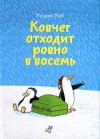 Хуб Ульрих - Ковчег отходит ровно в восемь