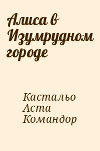 Кастальо, Аста, Командор - Алиса в Изумрудном городе