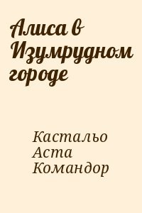Алиса в Изумрудном городе