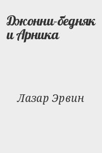 Джонни-бедняк и Арника