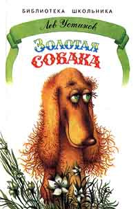 Устинов Лев - Золотая собака