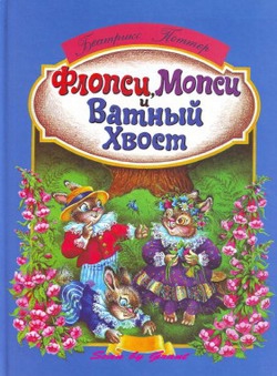 Поттер Беатрикс - Флопси, Мопси и Ватный Хвост: Сказки