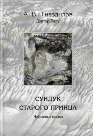 Гнездилов Андрей - Сундук старого принца