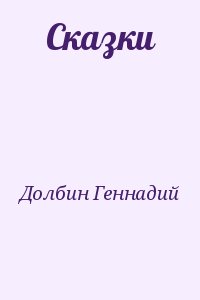 Долбин Геннадий - Сказки