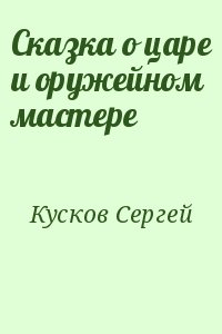 Кусков Сергей - Сказка о царе и оружейном мастере
