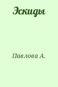 Эскиды