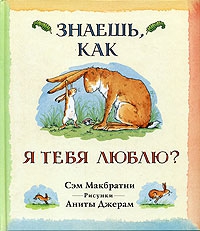 Макбратни Сэм - Знаешь, как я тебя люблю?